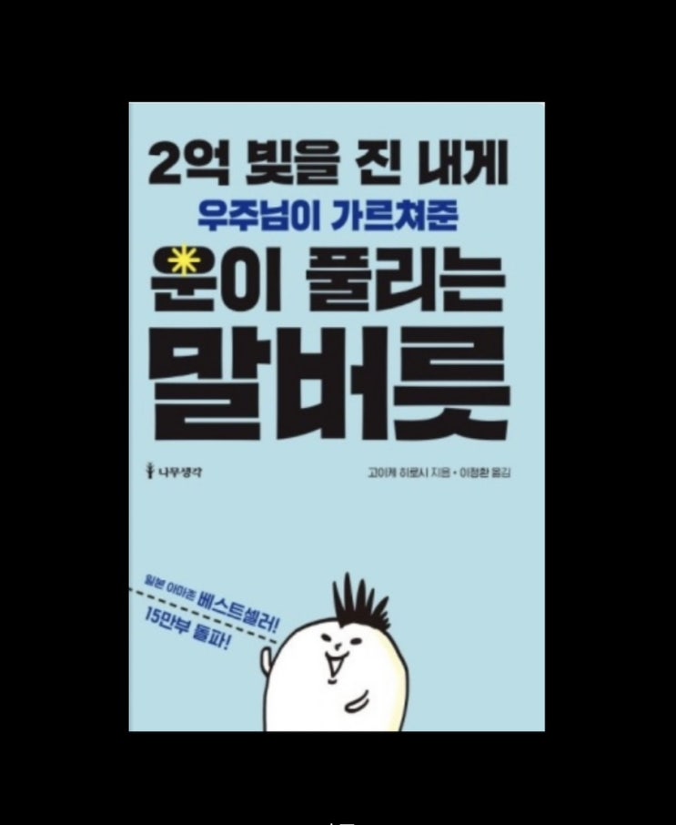  긍정적인 말의 힘이 궁금하다면 [2억 빚을 진 내게 우주님이 가르쳐 준 운이 풀리는 말버릇]