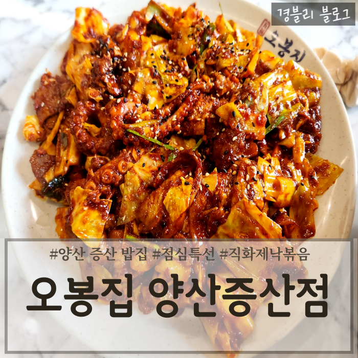  양산증산밥집 직화낙지볶음맛집 푸짐한 불향가득 제낙볶음 내돈내산 후기 '오봉집 양산증산점'