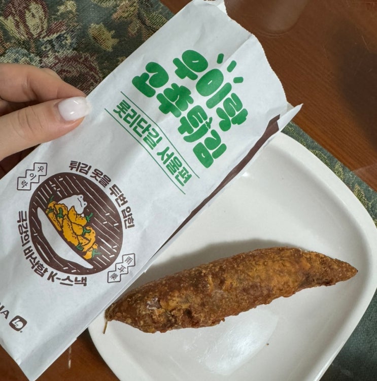  롯데리아 망원동 우이락 고추튀김 롯리단길 맛집 스낵로드 후기