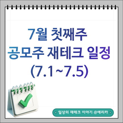  7월 첫째주 공모주 재테크 일정(7.1~7.5)