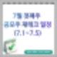 7월 첫째주 공모주 재테크 일정(7.1~7.5)