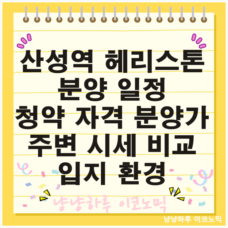  산성역 헤리스톤 성남시 청약 정보 분양 일정 입지 환경 분양가 주변 시세