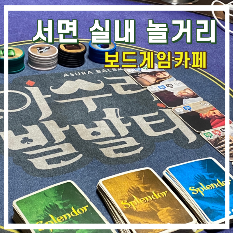 서면놀거리 아수라발발타보드게임카페 실내에서 시원하게 즐기기