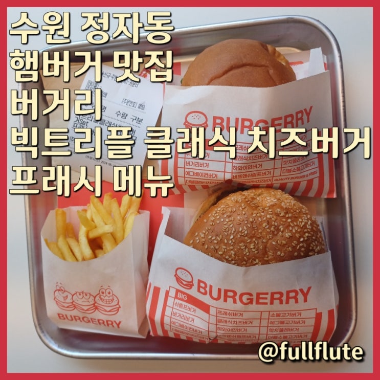  수원 정자동 수제버거 맛집 버거리 클래식 치즈 프래쉬 메뉴