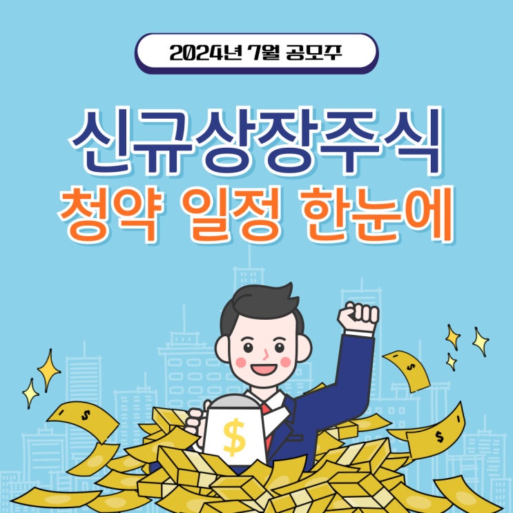  [2024년 7월]"하반기 IPO 시장 기대"...7월 공모주 (일정, 사업현황, 주간사) 한눈에 모아서 보기 입니다!