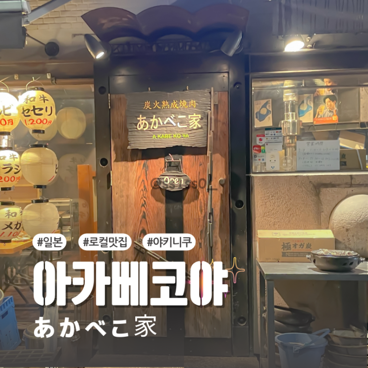  [일본/도쿄] 롯폰기 야키니쿠 전문식당 아카베코야