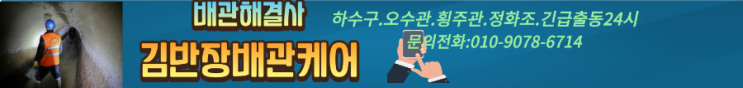  김포하수구역류.통진읍하수구막힘 김포 하수구막힘 전문 김반장배관케어
