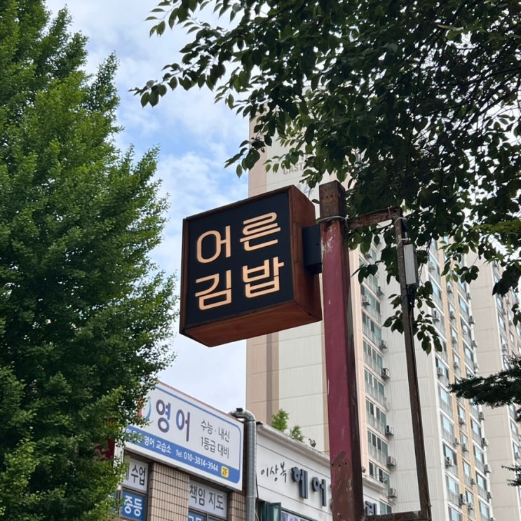  망포역 맛집 추천 어른김밥