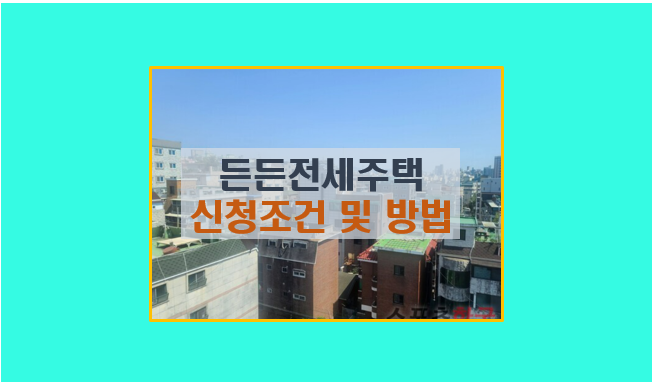  든든 전세 주택 신청 바로 가기 I 조건 및 방법 지역 위치 시세 90% 8년 거주