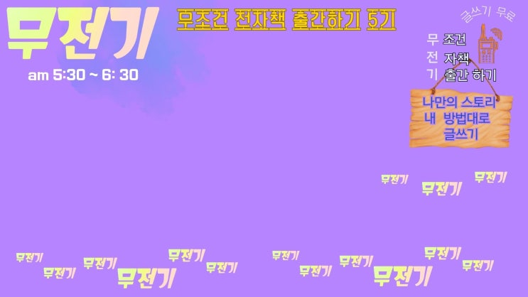  무조건 전자책 출간하기 무전기 후기
