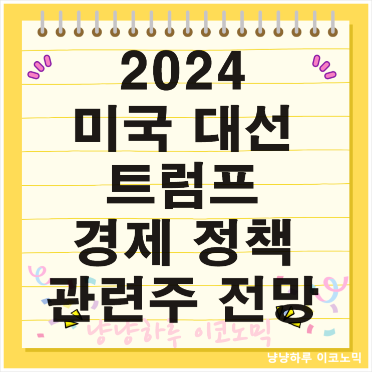  2024 미국 대선 트럼프 바이든 관련주 전망 경제 정책 지지율 상승 비교