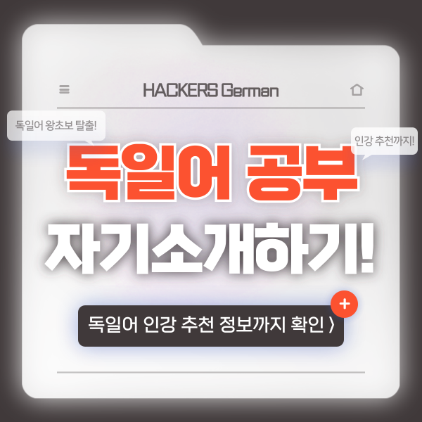  독일어 능력 시험 왕초보 위한 독학 인강 추천! (feat. 자기소개편)