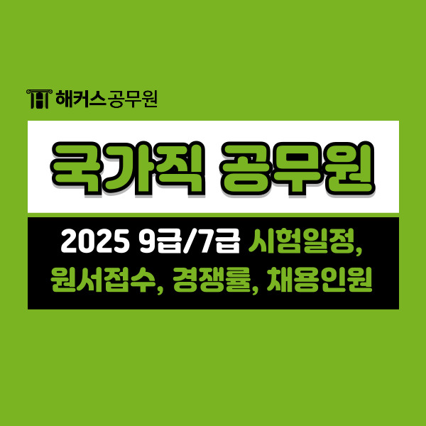  2025 국가직공무원 9급/7급 시험일정, 원서접수, 경쟁률, 채용인원 총정리
