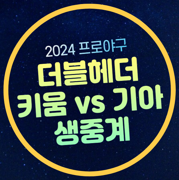 키움 기아 <b>프로야구</b> 중계 무료 <b>더블헤더</b> 1차전 2차전 우천... 