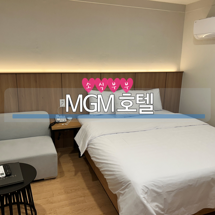  [강릉] 저렴하고 최근 리모델링한 깨끗한 경포대 숙소 'MGM 호텔'