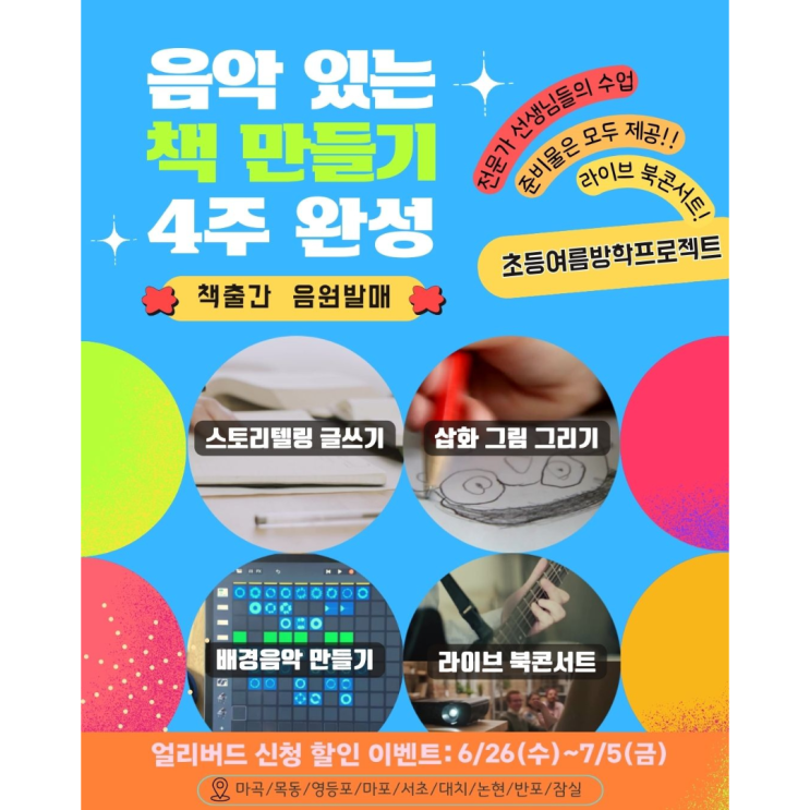  창의융합사고력!음악있는책만들기 4주완성 프로젝트(초등여름방학)