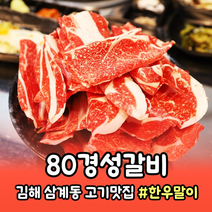  김해 삼계동 가성비 좋은 소고기 맛집 <80경성갈비> 한우말이 후기