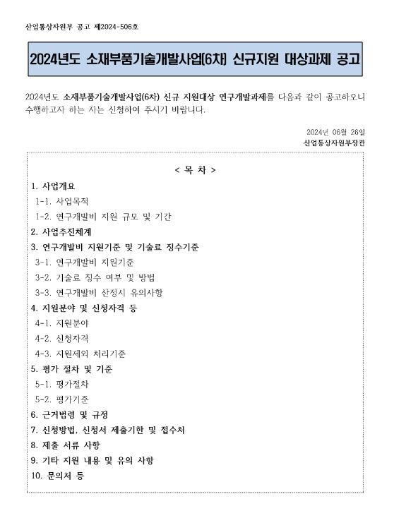2024년 6차 소재부품기술개발사업 신규지원 대상과제 공고 2024년 6차 소재부품기술개발사업 신규지원 대상과제 공고