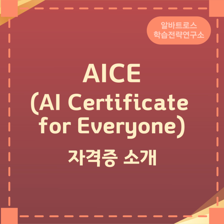 AICE (AI Certificate for Everyone) 자격증 정보 AICE (AI Certificate for Everyone) 자격증 정보