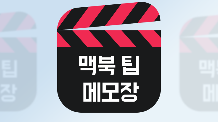 2023 맥OS의 메모 기능 6가지