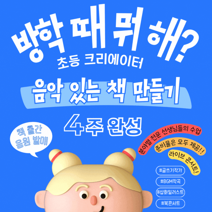  창의력과 자기주도력을 키우는 초등 여름방학 프로젝트[음악 있는 책 만들기 4주 완성]책출간/음원발매/북콘서트