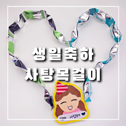  엄마 생일 선물로 사탕 목걸이 만들었어요