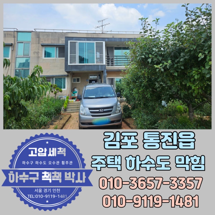  김포 통진읍 하수구 정화조 막힘 고압세척