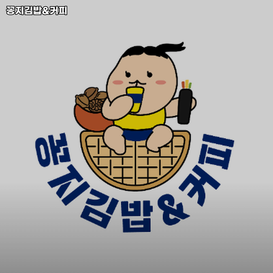 꽁지김밥&커피 사진 3