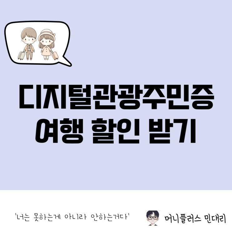  디지털관광주민증 발급 방법, 할인 혜택받고 여행 가자!