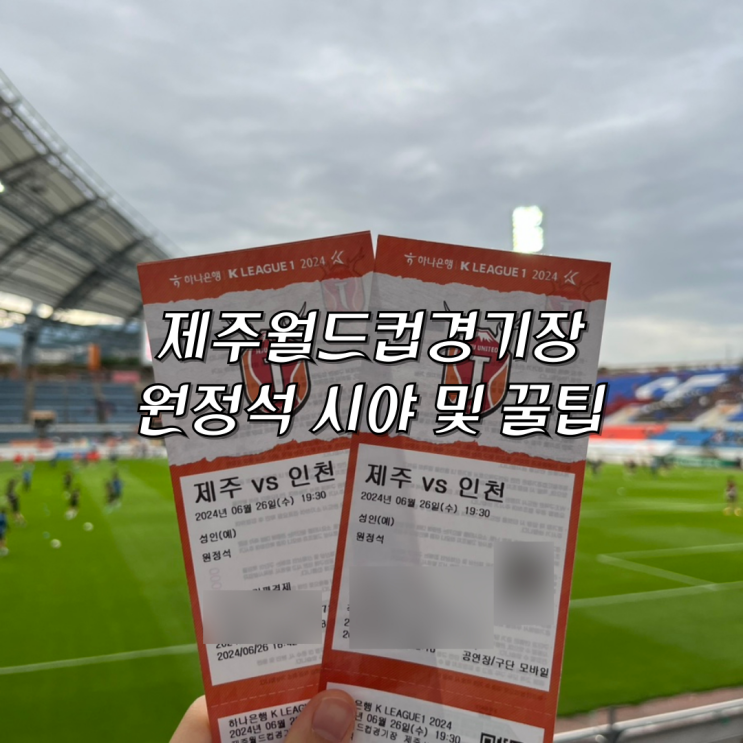  제주월드컵경기장 원정 직관 후기 시야 및 꿀팁 대방출