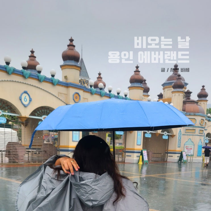  용인 여행, 비오는날 에버랜드 준비물 우비, 놀이 기구 아마존, 불꽃놀이