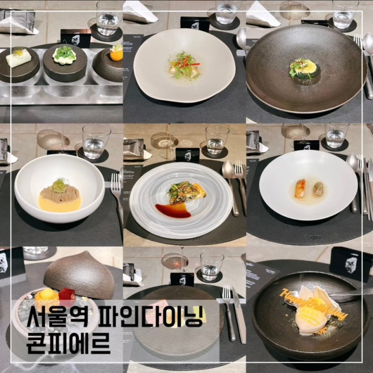  서울역 파인 다이닝 맛집 콘피에르; 가성비 코스요리 여름 디너 코스 후기