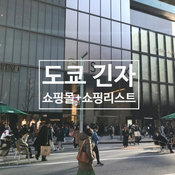  도쿄 긴자 쇼핑 리스트 셀린느,포터,꼼데,스투시 재고 쇼핑몰 총정리