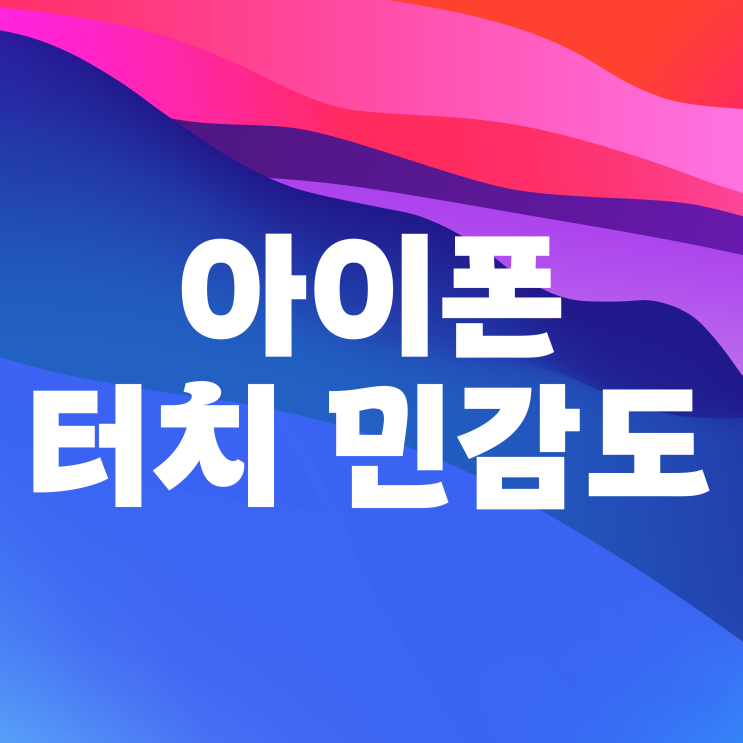 아이폰 터치 민감도 설정하는 법 아이폰 터치 민감도 설정하는 법