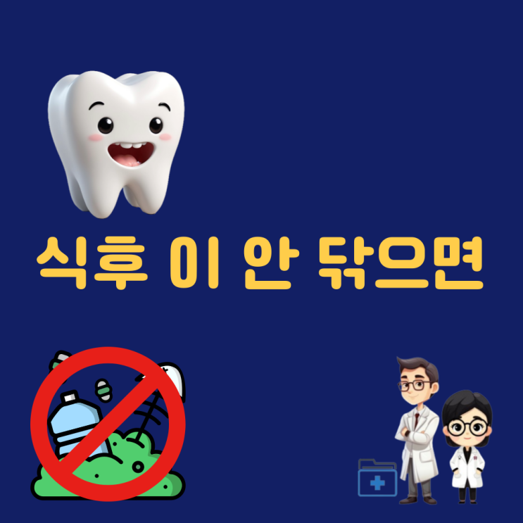  식후양치질 음식물이 입에 남아있으면 좋지 않은 이유 식후 이닦기