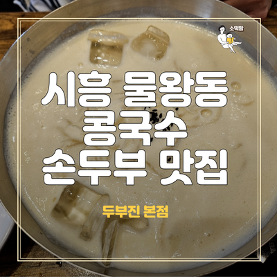  시흥 용도수목원 근처 물왕저수지 맛집 손두부 콩국수 먹고 싶을 때 두부진