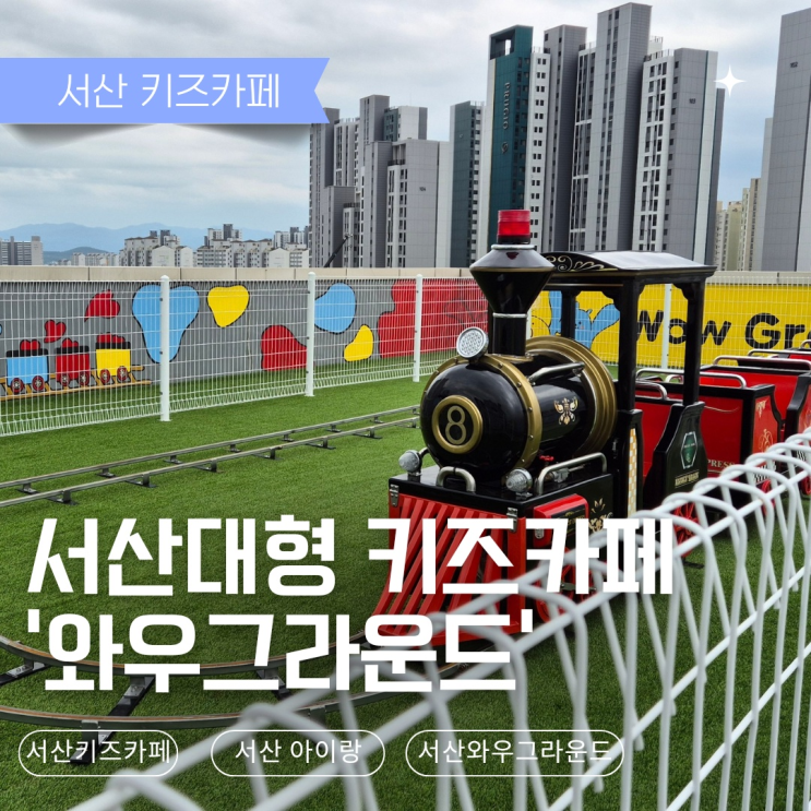  [서산 키즈카페] 신상 대형 키즈카페 와우그라운드 이용가격, 이용꿀팁