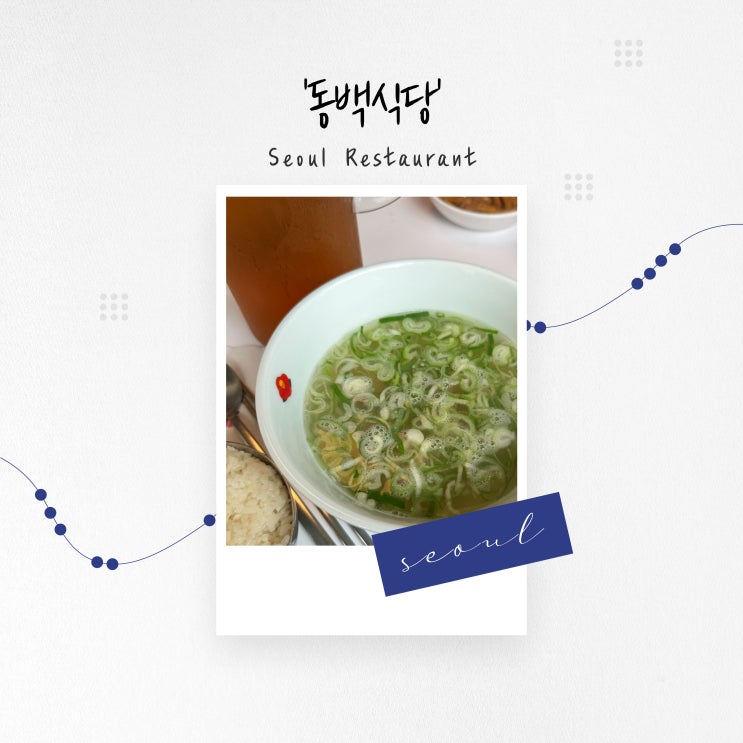  [서울 맛집] 제주 돔베 고기와 맑은 국밥, 안국 '동백식당'