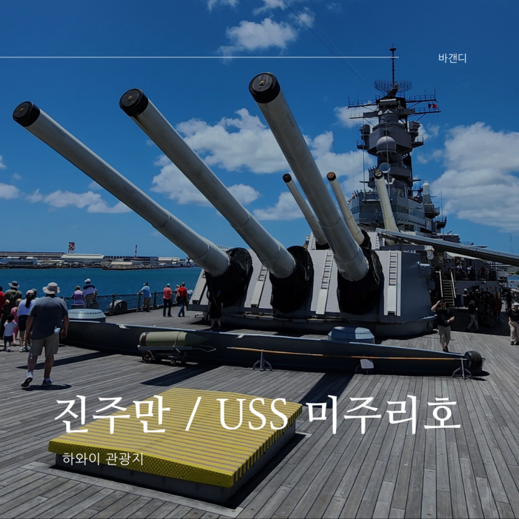 하와이 진주만 국립기념관 볼거리 입장료 미주리호 셔틀버스 한국인 가이드 투어 후기