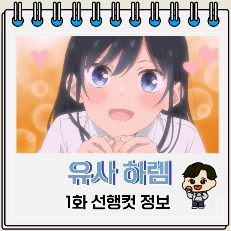 유사 하렘 1화 선행컷 줄거리 유사 하렘 1화 선행컷 줄거리
