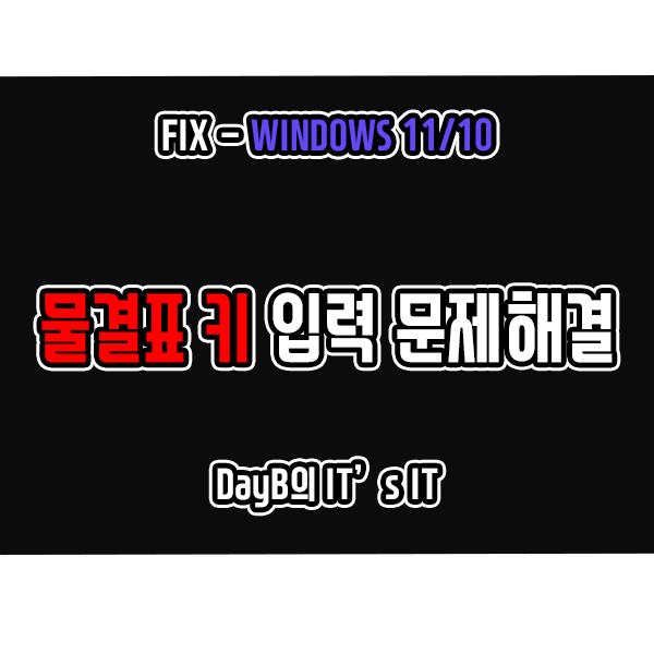 물결표 키 틸드 키 노트북 컴퓨터 키보드 안될 때 해결 방법 물결표 키 틸드 키 노트북 컴퓨터 키보드 안될 때 해결 방법