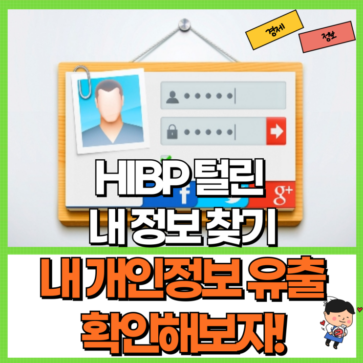  내 개인정보 유출 확인해 보자! 2가지 방법 Ft. HIBP 털린 내 정보 찾기 다크웹