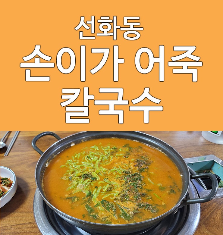  어죽 맛집이 생각날땐 대전 손이가어죽칼국수