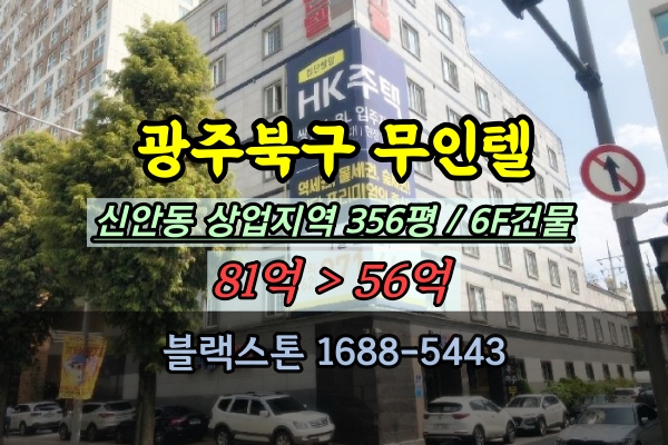  광주북구모텔 경매 신안동 상업지역 300평대 광주역 무인텔 매매 55객실