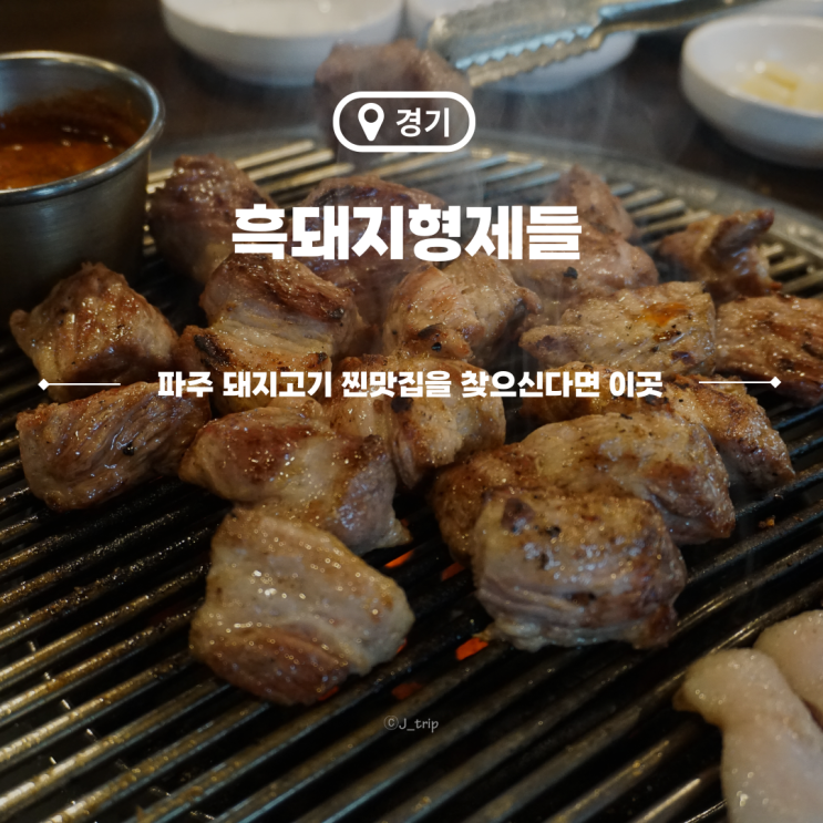  파주고기집 흑돼지형제들 사장님이 구워주는 파주맛집