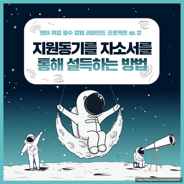  자소서 지원동기, 진정성있게 설득하는 법