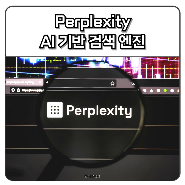  Perplexity AI 기반 검색 엔진 사용 후기