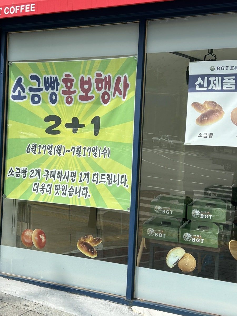 BGT호두단팥빵 숭실대역점 사진 3