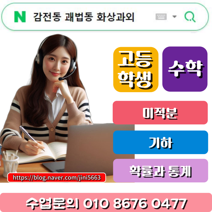  감전동 괘법동 화상과외 수학 선택과목 제대로 공부하기