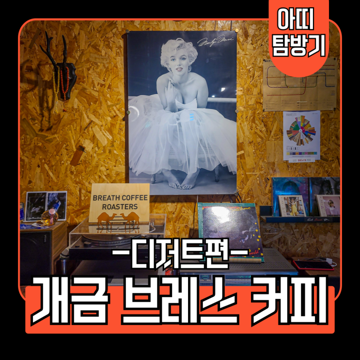 개금백병원 가성비와 분위기를 모두 챙기는 카페 브레스커피 두번째 방문후기(디저트 리뷰)